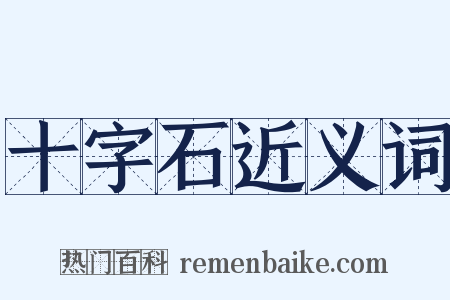 十字石近义词是什么意思的图片